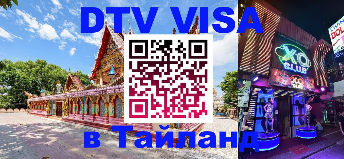 Долгосрочная виза DTV в Тайланд 