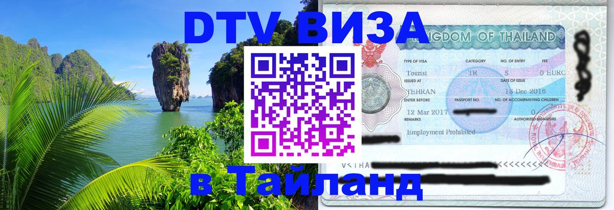 DTV Visa Тайланд купить Сочи 