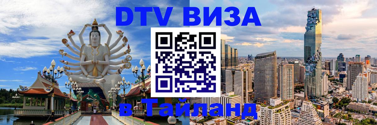 Стоимость и условия DTV визы — оформление в Таиланд под ключ - 04.10.2025 